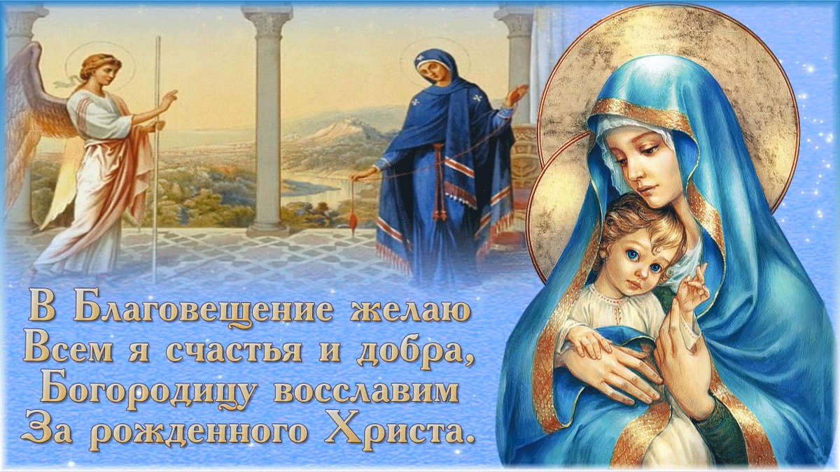 С Благовещением поздравление Благовещение Пресвятой Богородицы в праздник благовещение