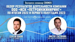 Обзор результатов деятельности ООО«ИСК«ПетроИнжиниринг» по итогам 2022 и первого полугодия 2023 года