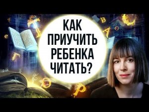 Почему ребёнок не любит читать и плохо ли это? Как чтение книг влияет на мозг? Надежда Папудогло