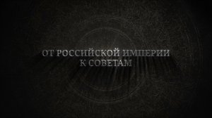 История выборов в России: от Российской империи к Советам