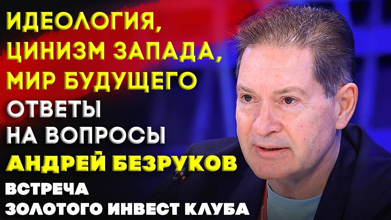 Идеология, цинизм Запада, мир будущего | Андрей Безруков - ответы на вопросы | Встреча Клуба часть 4