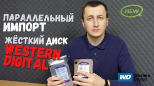 Жесткие диски для видеонаблюдения Western Digital Purple | Параллельный импорт | Обзор