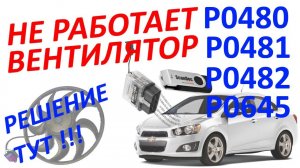 Диагностика P0480, P0481 или P0482 - решение. №33