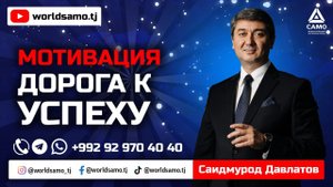 Дорога к успеху - мотивация | Саидмурод Давлатов 2023