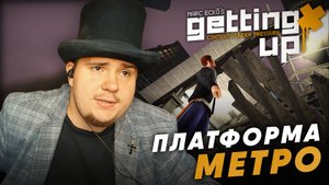 MARC ECKO'S GETTING UP НА 100% №19: ПЛАТФОРМА МЕТРО (ПОДРОБНОЕ ПРОХОЖДЕНИЕ).
