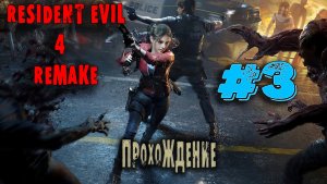 Хоррор игры|Resident Evil 4 Remake|Прохождение #3 Собака друг человека.