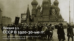 Лекция 5.1. СССР в 1920-1930-ые гг.