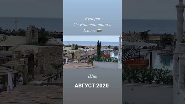 КУРОРТ СВ.КОНСТАНТИНА И ЕЛЕНЫ. БОЛГАРИЯ. АВГУСТ 2020.