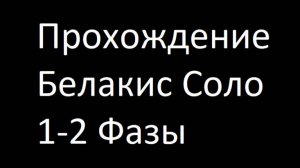 Прохождение Белакис Соло 1-2 Фазы