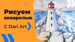 Рисуем акварельный скетч! Как нарисовать маяк акварелью с линерами! Для начинающих!