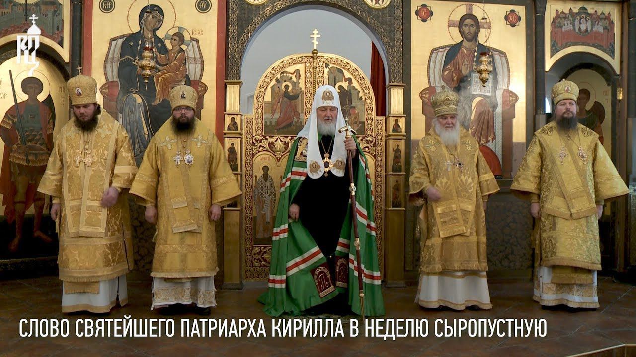Проповедь Святейшего Патриарха Кирилла в Неделю сыропустную