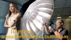 Снимаем портрет для выпускного альбома с дополненной реальностью.