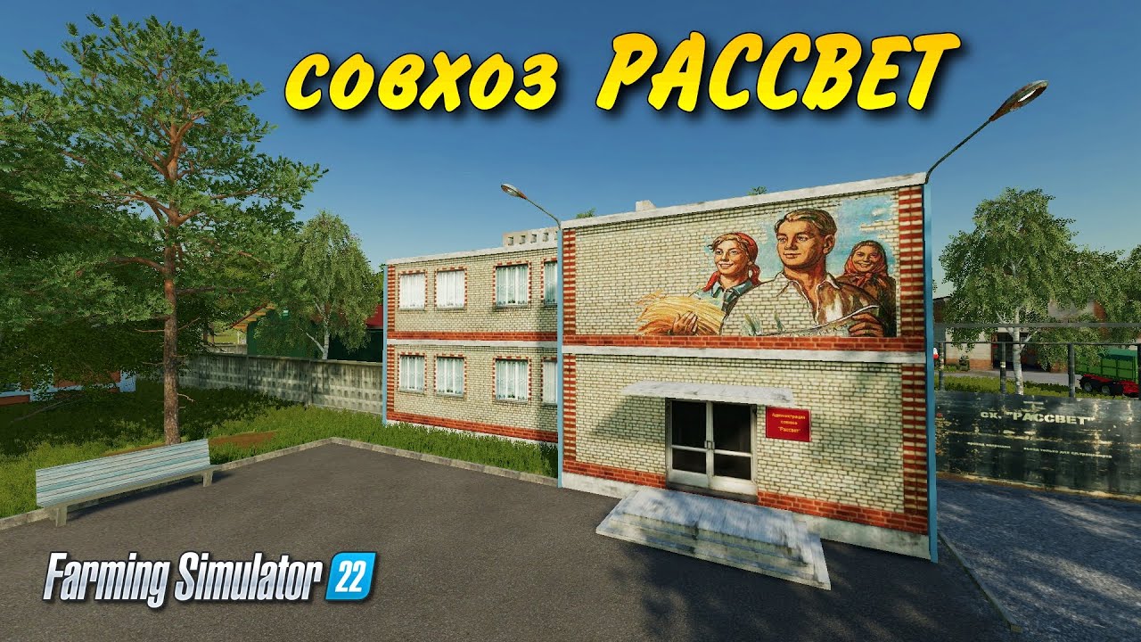 Farming Simulator 22. Совхоз _РАССВЕТ_ #2. Горожанин познает основы фермерства. Русская техника.