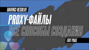 Как создавать и использовать Proxy в DaVinci Resolve 19