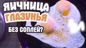 Яичница-глазунья. Как правильно пожарить? CheckFood 58.