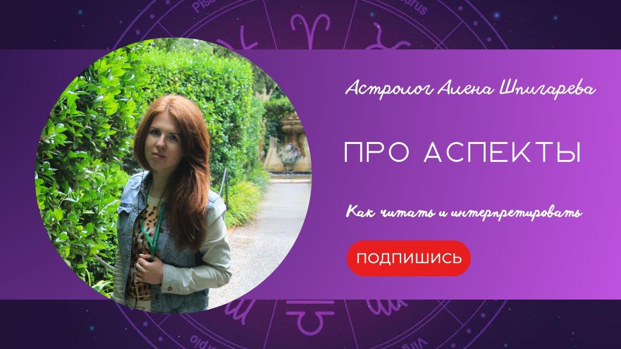Что такое аспекты в астрологии? Как читать натальную карту