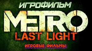 Metro Last Light Игрофильм