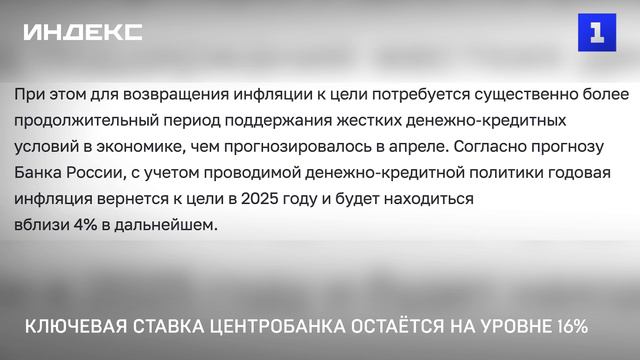 Ключевая ставка Центробанка остаётся на уровне 16 процентов