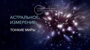 5. Астральное измерение: Тонкие миры