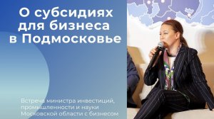 О субсидиях для бизнеса в Подмосковье 28 сентября 2021 г.