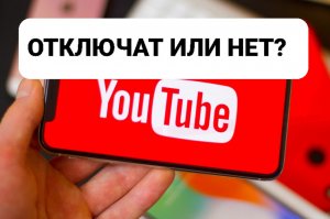 Отключат или нет? Что будет с YouTube?