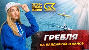 Видеоблог63: гребля на байдарках и каноэ