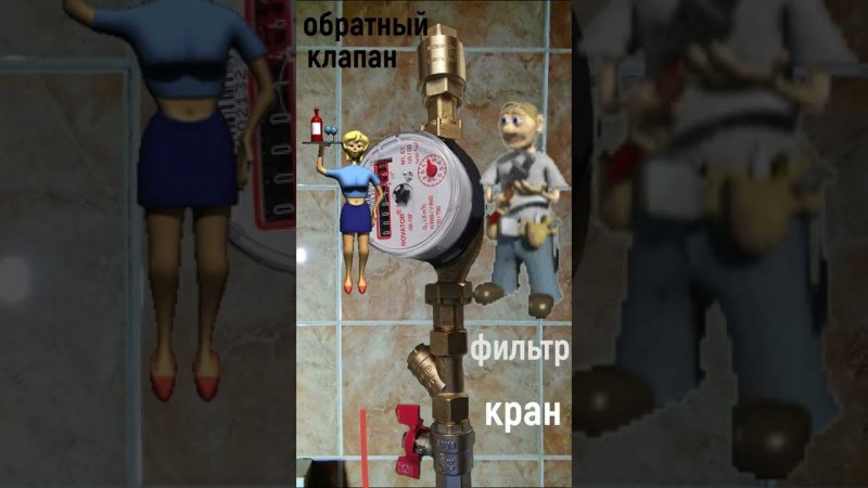 Счетчик воды -демонтаж,монтаж,вставка.water meter