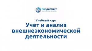 Учет и анализ внешнеэкономической деятельности