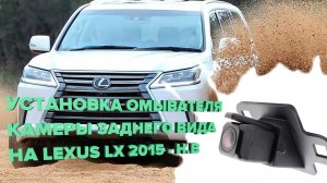 Установка омывателя камеры заднего вида Lexus LX 2015-2021 (2945)