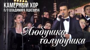 Вадим Козин / Песня "Любушка" исполняет камерный хор п/у Владимира Яцкевича