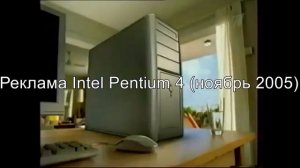 Русские рекламы intel pentium II,4