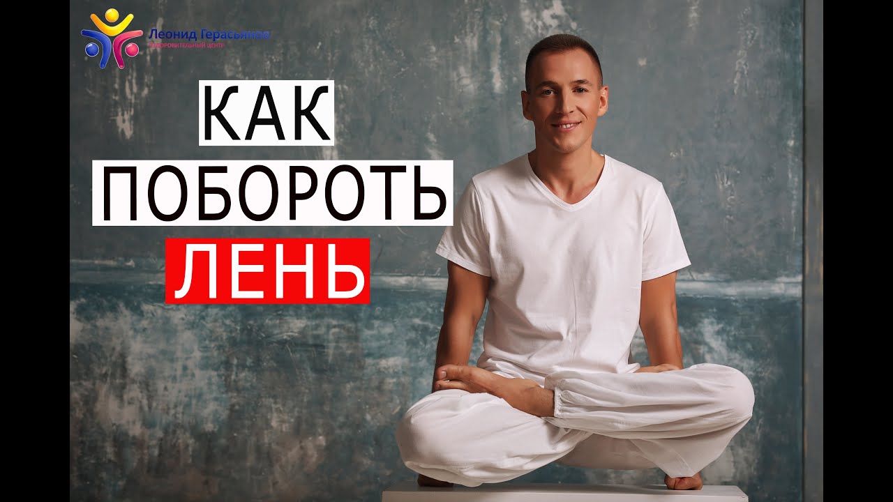 Как побороть лень? Самое мощное и простое правило.