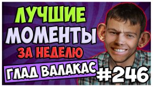 Лучшие моменты за неделю #246 (02.05.22-08.05.22)  @Глад Валакас .mp4