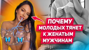 5 причин ПОЧЕМУ МОЛОДЫХ девушек ТЯНЕТ к женатым МУЖЧИНАМ: грязные ОТНОШЕНИЯ с молодой ЛЮБОВНИЦЕЙ