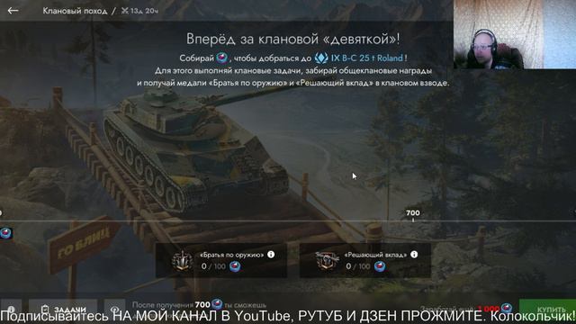 Tanks Blitz.Клановый поход.Есть проблемы Вступить в Клан.     КАТАЮ С ПОДПИСЧИКАМИ.КОНТЕНТ ВИДЕО