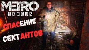 ПРОХОЖДЕНИЯ (Метро Эксодус) ВОЛГА ► Metro Exodus #7