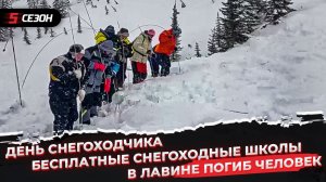 В лавине погиб человек | Международный день снегоходчика | Бесплатные снегоходные школы