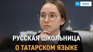 Школьница из Казани о татарском языке