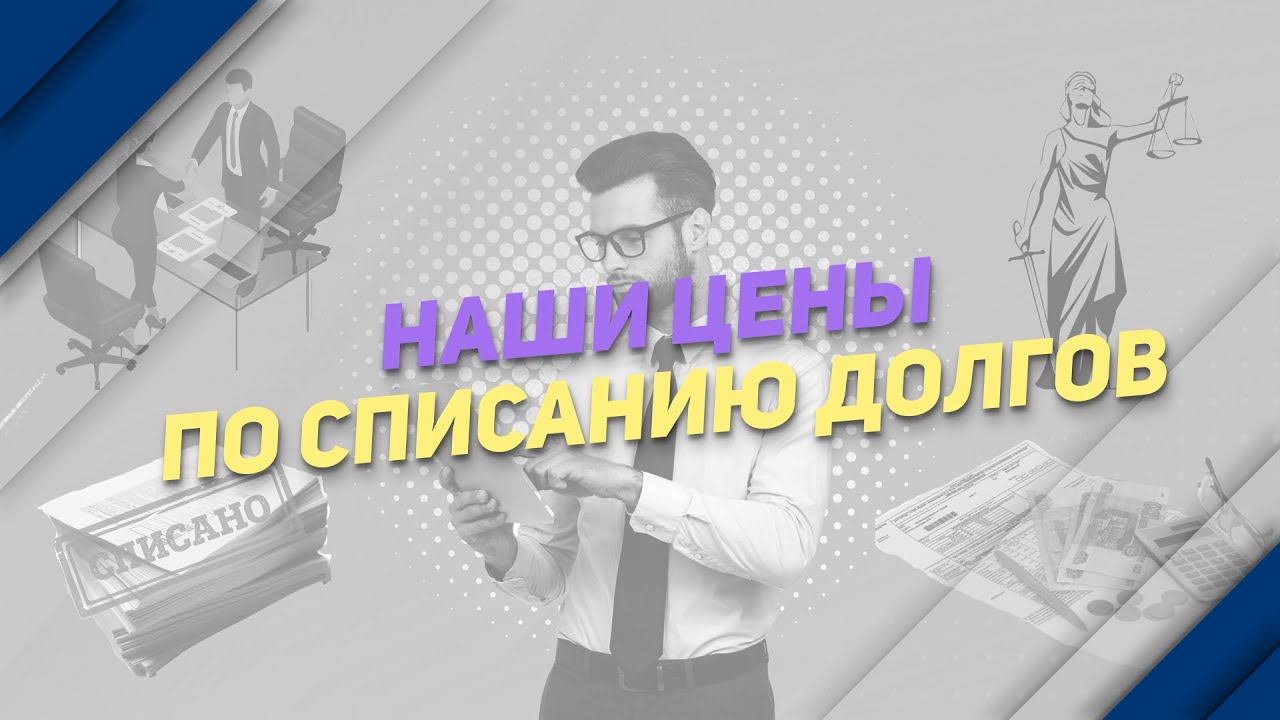 Наши цены по Списанию долгов.