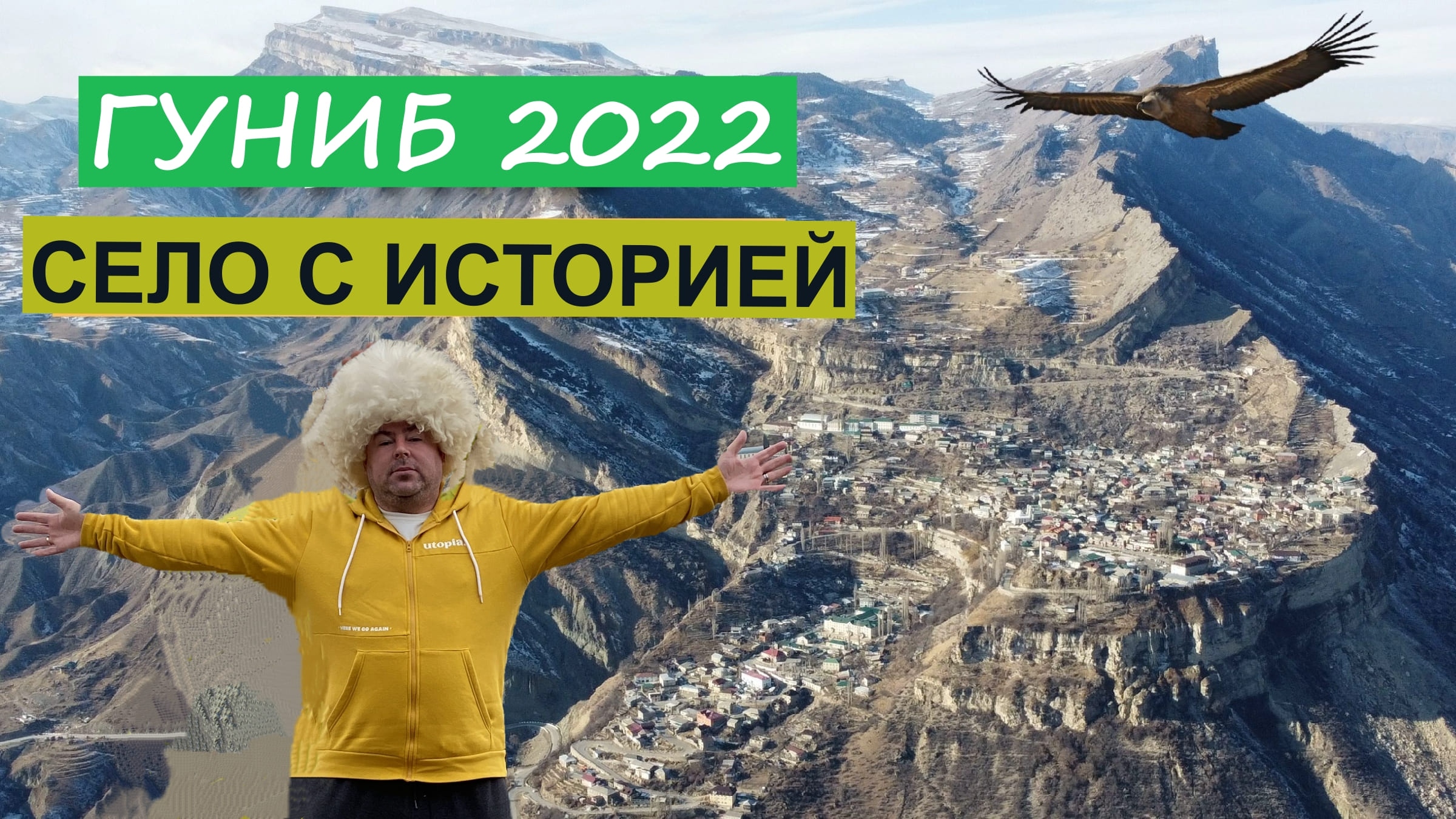 Дагестан . ГУНИБ - Село с ИСТОРИЕЙ сквозь года!