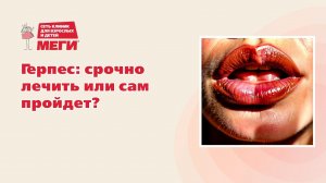 Не затягивай пояс герпеса