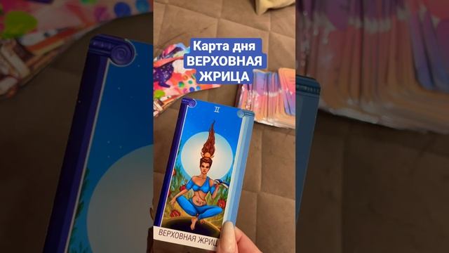 Карта дня ВЕРХОВНАЯ ЖРИЦА