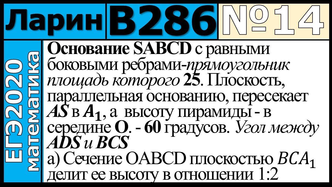 Разбор Задания №14 из Варианта Ларина №286 ЕГЭ-2020.