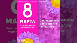 8 Марта!