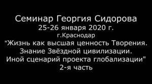 Георгий Сидоров. Семинар в Краснодаре, январь 2020 г. Часть 2