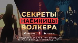 СЕКРЕТЫ НАЁМНИЦЫ ВОЛКЕРА / ХРОНИКИ МИРТАНЫ: АРХОЛОС