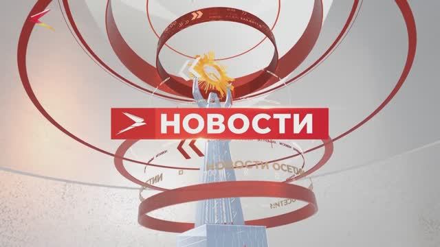 Новости Осетии // 5 апреля 2022 // iRYSTON TV