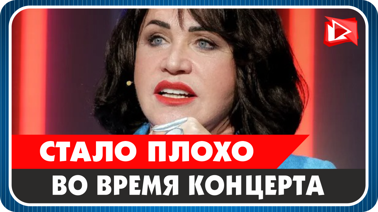 Надежде Бабкиной стало плохо прямо на сцене