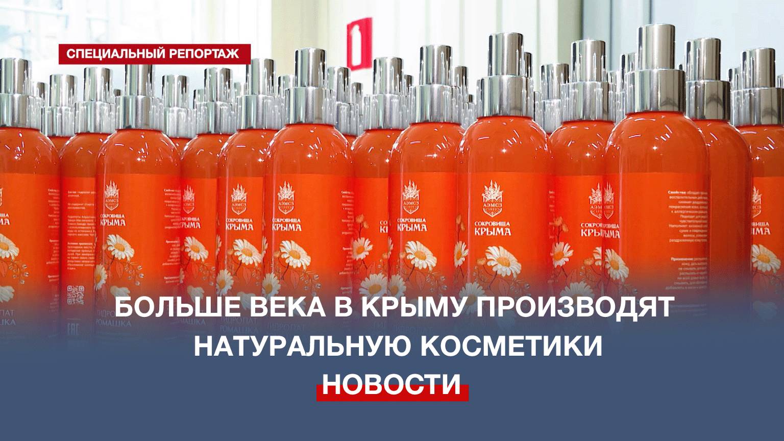 Натуральные ингредиенты и любовь к своему делу: больше века в Крыму производят косметику
