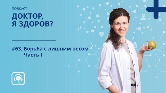 #63. Борьба с лишним весом и ЗОЖ. Часть I.mp4